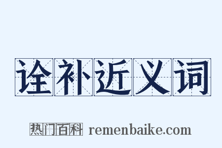 诠补近义词是什么意思的图片